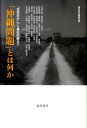 「沖縄問題」とは何か 「琉球処分」から基地問題まで [ 藤原書店 ]