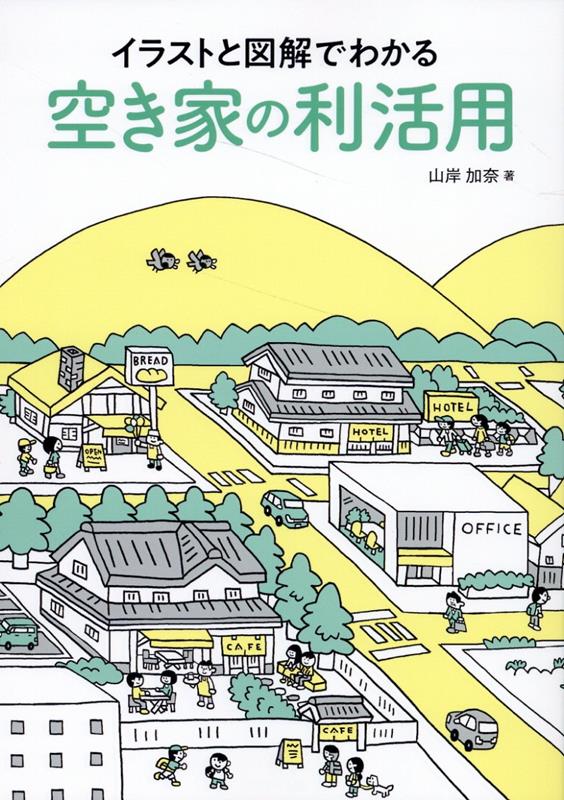 全国から「空き家の利活用」の成功事例を収載！実績を誇る空室対策コンサルタントがこれらをイラストと写真で紹介します！