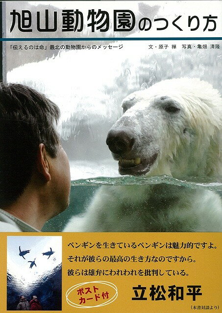 【バーゲン本】旭山動物園のつくり方
