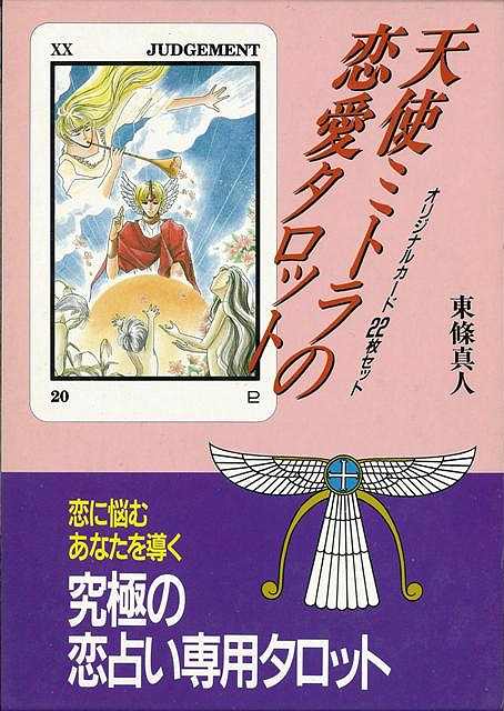 【バーゲン本】天使ミトラの恋愛タロット