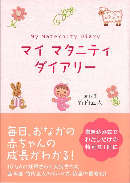 【バーゲン本】マイマタニティダイアリー
