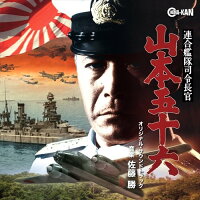 連合艦隊司令長官 山本五十六 オリジナル・サウンドトラック