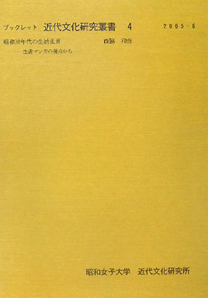 昭和30年代の生活世界 生活マンガの視点から （ブックレット近代文化研究叢書） [ 西脇和彦 ]