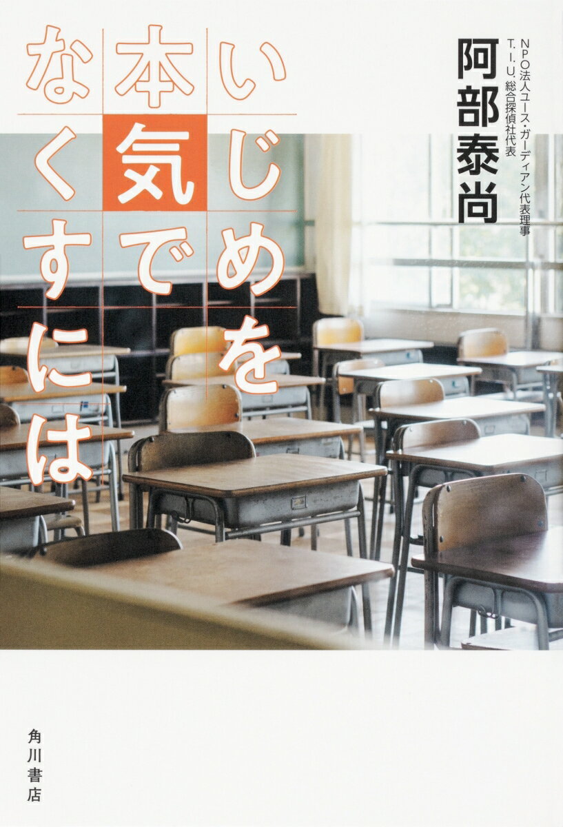 いじめを「いざこざ」と言い張る学校、責任回避に専念する教育委員会、不可解な第三者委員会ー無責任な大人たちが被害を加速させている。ＳＮＳの普及で深く潜り込み、巧妙化する現代のいじめに、私たちができることはなにか。６０００件超の相談を無償で受けてきた探偵がもう一人も犠牲者を出さない、という決意のもとに、本気で対策を考える。