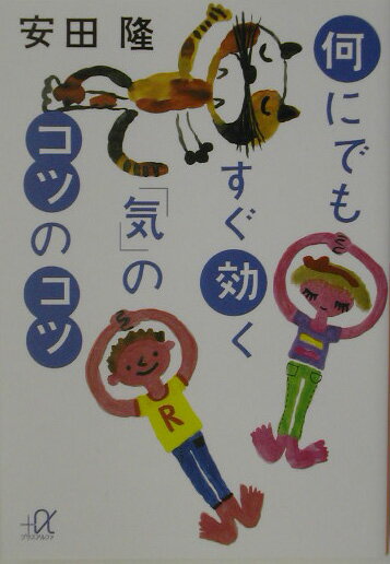 何にでもすぐ効く「気」のコツのコツ