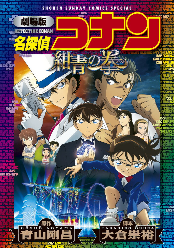 劇場版 名探偵コナン 紺青の拳〔新装〕