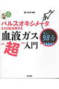 血液ガス“超”入門 パルスオキシメータを10倍活用する （看護ワンテーマBOOK） [ 堀川由夫 ]