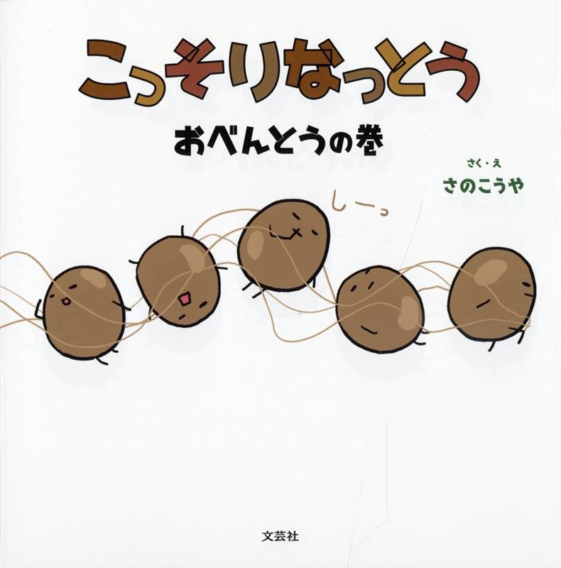 こっそりなっとう　おべんとうの巻 [ さのこうや ]