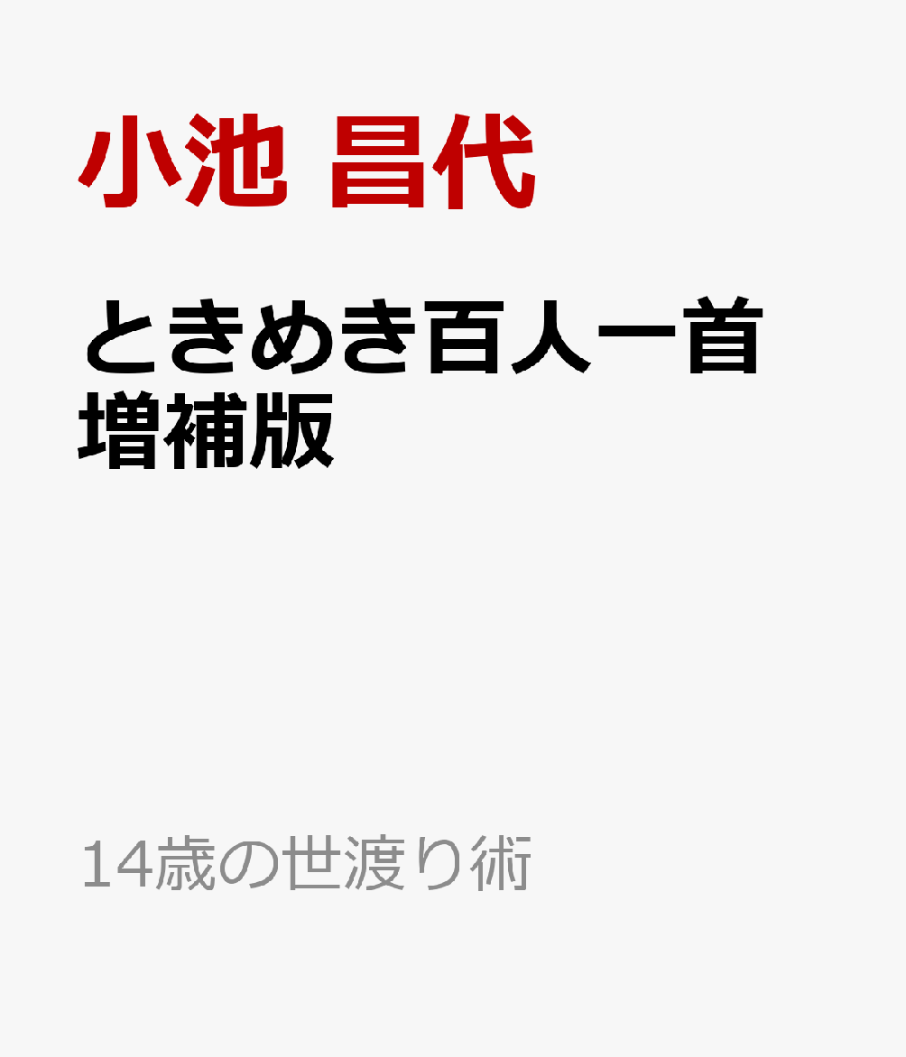 ときめき百人一首 増補版