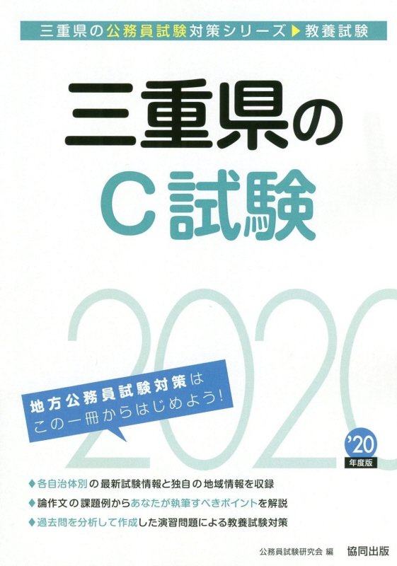 三重県のC試験（2020年度版）
