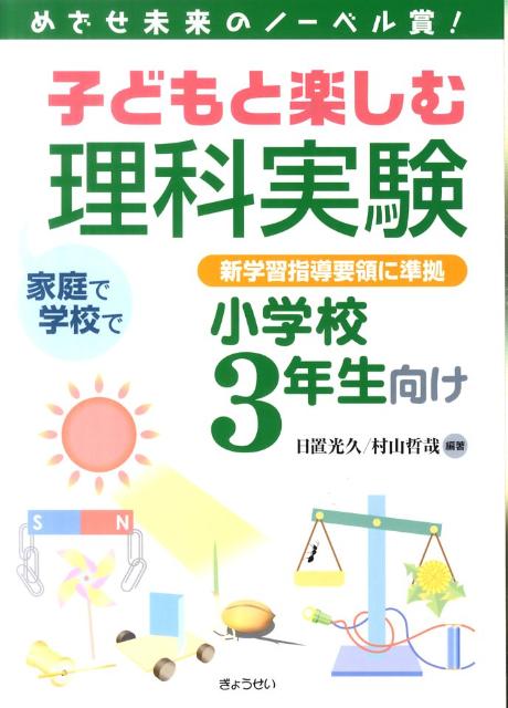 子どもと楽しむ理科実験（小学校3年生向け）