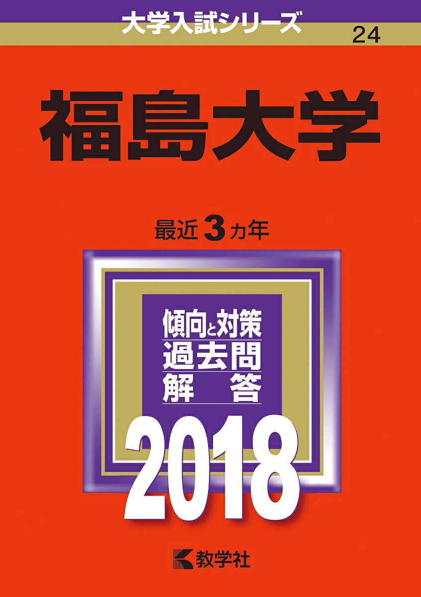 大学入試シリーズ 教学社 世界思想社フクシマ ダイガク 発行年月：2017年09月 予約締切日：2024年05月01日 サイズ：全集・双書 ISBN：9784325217862 本 語学・学習参考書 学習参考書・問題集 大学受験