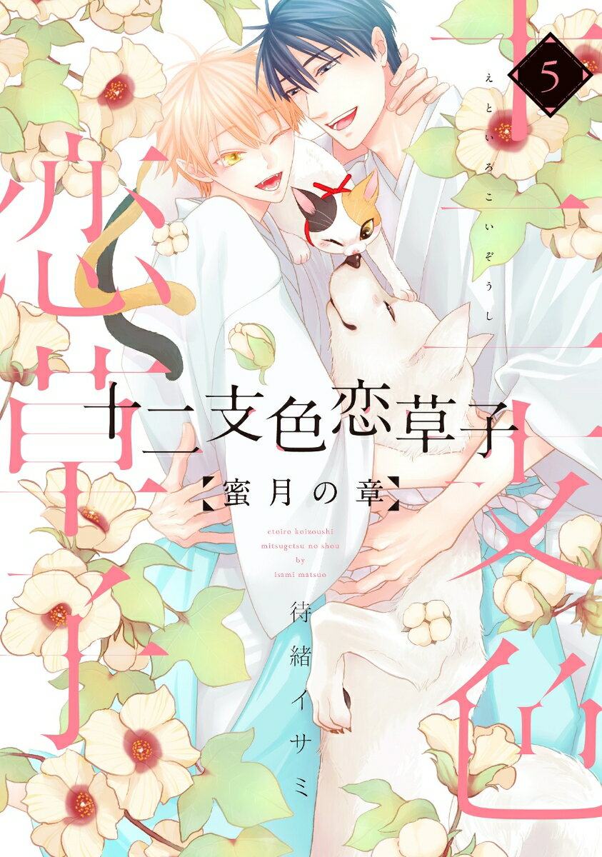 十二支色恋草子〜蜜月の章〜（5）