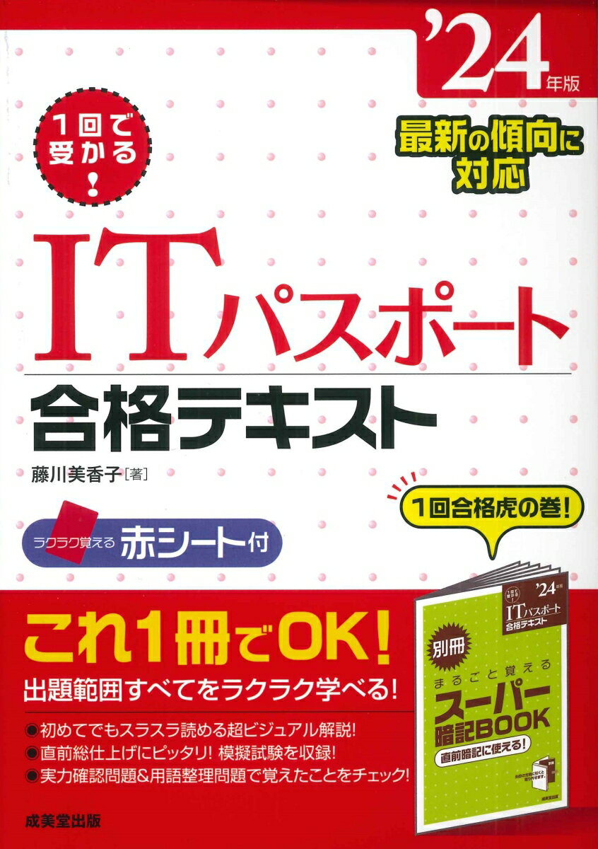 本冊に「暗記ＰＯＩＮＴ」として掲載した、試験に出る図表や用語をコンパクトな別冊にまとめました。赤シートで隠しながらラクラク覚えられます。本試験で出題される３分野、ストラテジ系（経営全般）、マネジメント系（ＩＴ管理）、テクノロジ系（ＩＴ技術）に分かれた章立てになっているので、苦手分野のみ集中的に学習するといった使い方ができます。各章ごとに実力確認問題と用語整理問題を収録。覚えたことのチェックができます。巻末には総仕上げとして模擬試験を収録しています。