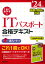 1回で受かる！ITパスポート合格テキスト '24年版