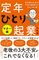 本書では、老後のお金の不安に関して、「働き方」「年金」「投資」「家」「ライフプラン」の観点からお話しします。３大不安（お金・孤独・健康）を解消するため、それぞれを極力シンプルに書きました。５０代からでも６０代からでも準備できます。一緒に一歩を踏み出しましょう。