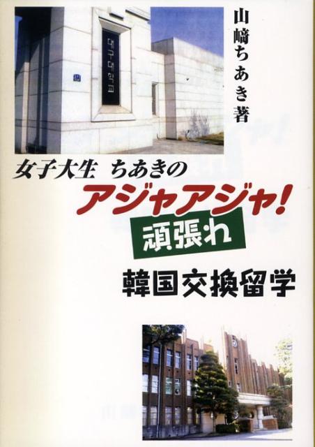 女子大生ちあきのアジャアジャ 頑張れ 韓国交換留学 [ 山崎ちあき ]