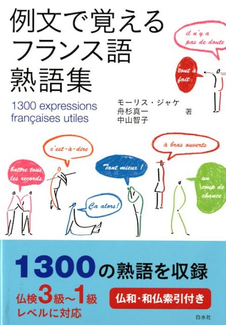 １３００の重要な熟語表現を単語別に整理。例文付きだから、状況に合わせた意味がわかる。知っている単語をもとに、効率よく表現力アップ！１３００の熟語を収録。仏検３級〜１級レベルに対応。仏和・和仏索引付き。