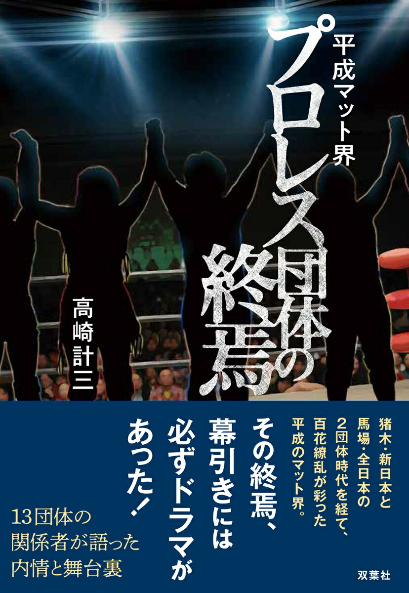 平成マット界　プロレス団体の終焉