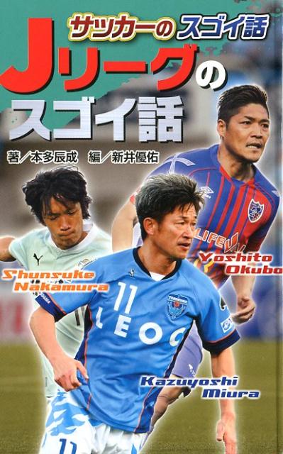 （図書館版）サッカーのスゴイ話　Jリーグのスゴイ話