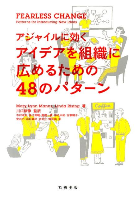 FEARLESS　CHANGE アジャイルに効くアイデアを組織に広めるための48の [ マリリン・マンズ ]