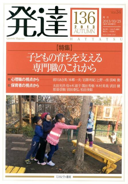 発達（第136号） 特集：子どもの育ちを支える専門職のこれから