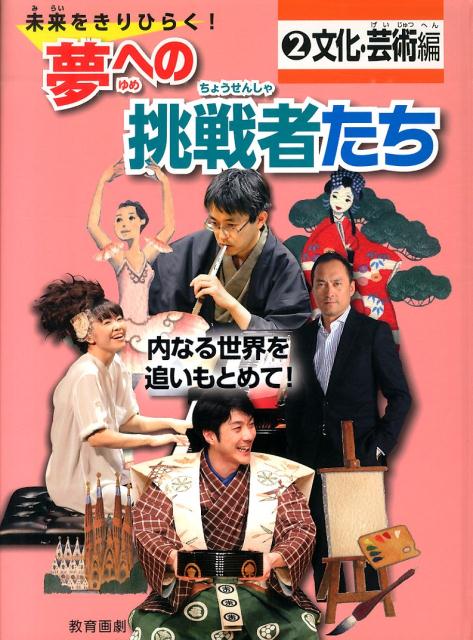 夢への挑戦者たち（2（文化・芸術編）） 未来をきりひらく！ 内なる世界を追いもとめて！