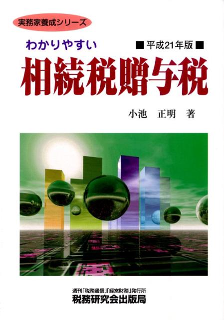 わかりやすい相続税贈与税（平成21年版）
