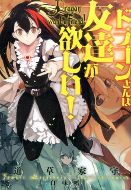ドラゴンさんは友達が欲しい！