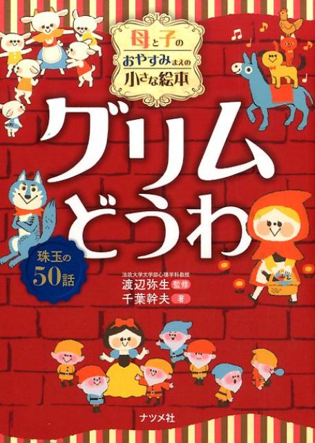 母と子のおやすみまえの小さな絵本グリムどうわ