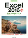 Excel 2016基礎セミナーテキスト 日経BP社