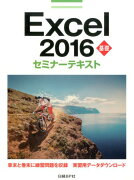 Excel　2016基礎セミナーテキスト