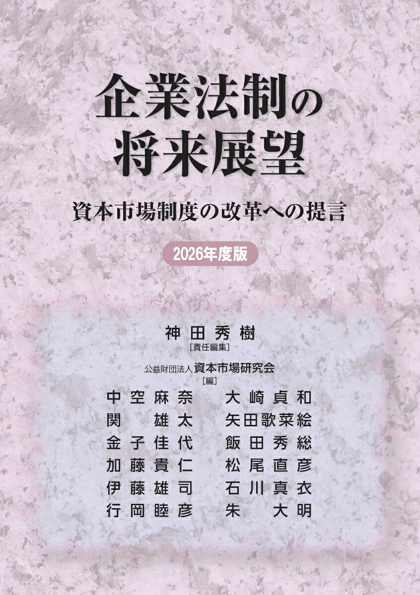 企業法制の将来展望 資本市場制度の改革への提言 2026年度版
