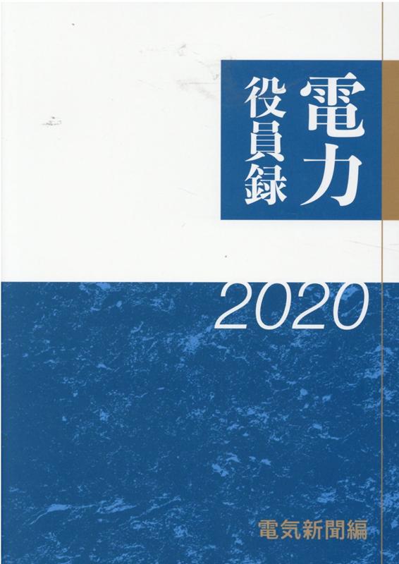 電力役員録（2020年版）