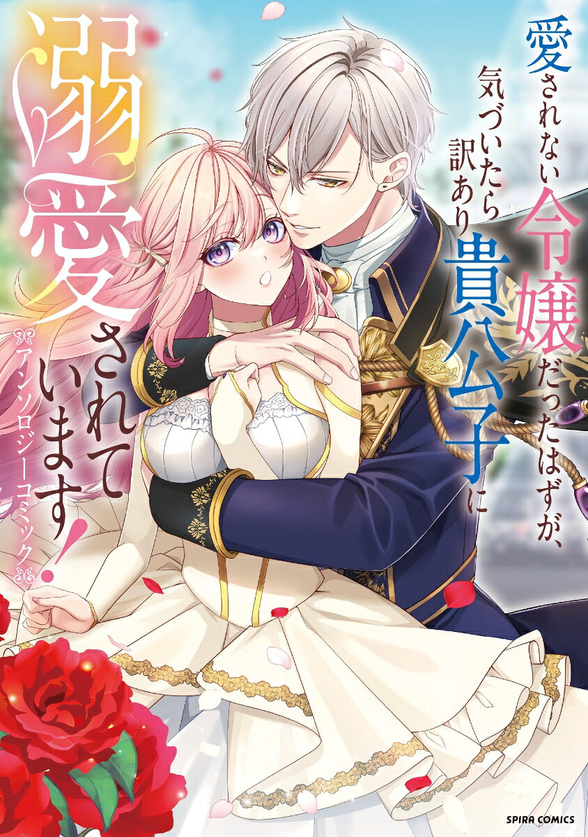 愛されない令嬢だったはずが、気づいたら訳あり貴公子に溺愛されています！アンソロジーコミック