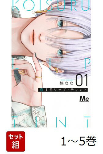 【全巻】 恋するリップ・ティント 1-5巻セット