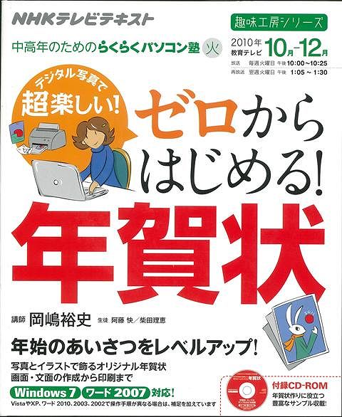 【バーゲン本】デジタル写真で超楽しい！ゼロからはじめる！年賀状