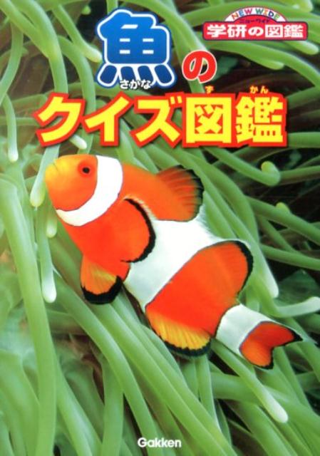 魚のクイズ図鑑