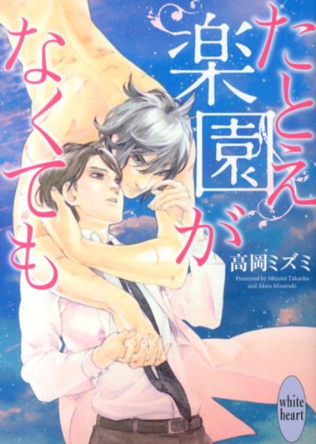 たとえ楽園がなくても （講談社X文庫） [ 高岡ミズミ ]のサムネイル