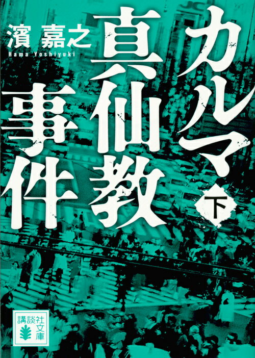 カルマ真仙教事件（下） （講談社文庫） [ 濱　嘉之 ]