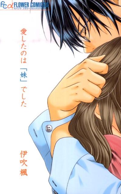 愛したのは「妹」でした