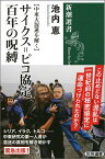 【中東大混迷を解く】 サイクス＝ピコ協定 百年の呪縛 （新潮選書） [ 池内 恵 ]