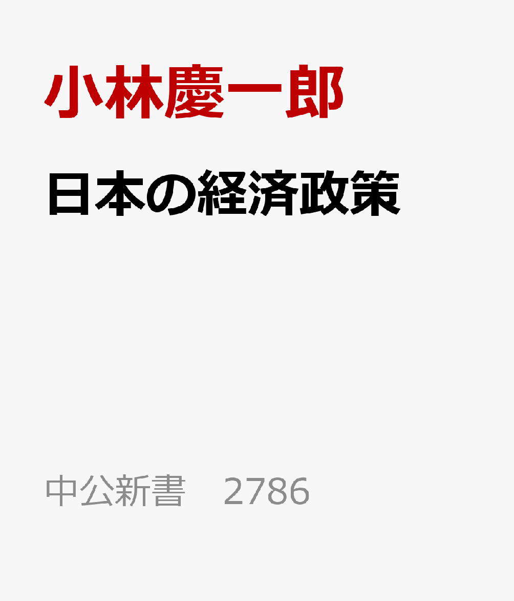 日本の経済政策 「失われた30年」をいかに克服するか （中公新書 2786） [ 小林慶一郎 ]