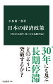 「失われた三〇年」とも言われる長期停滞から抜け出せない日本。なぜこれほど長く低迷が続いたのか。日本経済をバブル崩壊から振り返り、繰り広げられた論争と、実施された政策をマクロ経済学の見地から検証する。一九九〇年代の不良債権処理、二〇〇〇年代のデフレ論争、二〇一〇年代の世界金融危機。日本はどこで誤ったのか。そして陥った苦境をどのように突破すべきか。将来への持続性につながる経済政策を提言する。