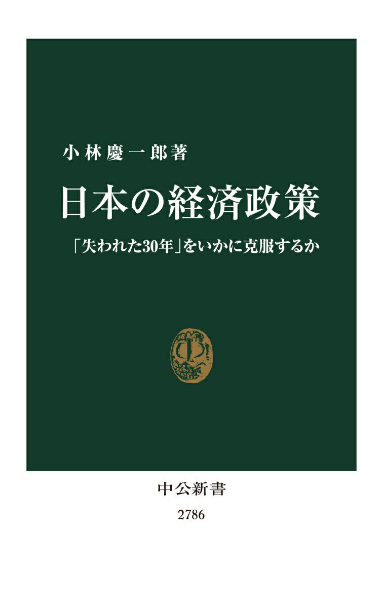 日本の経済政策 「失われた30年」をいかに克服するか （中公新書　2786） [ 小林慶一郎 ]