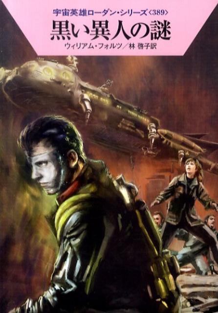 黒い異人の謎