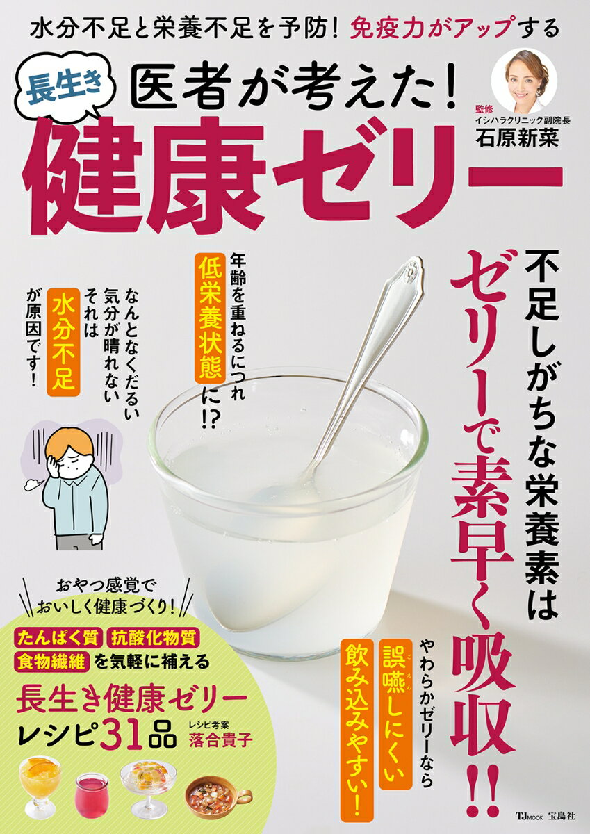 医者が考えた! 長生き健康ゼリー