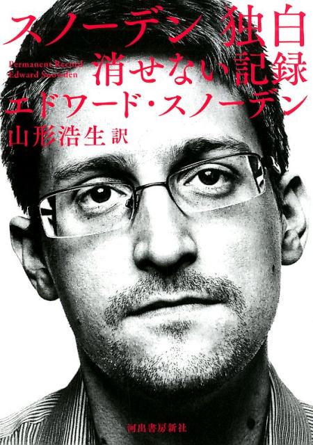 消せない記録 エドワード・スノーデン 山形 浩生 河出書房新社スノーデンドクハク スノーデン，エドワード ヤマガタ　ヒロオ 発行年月：2019年12月03日 予約締切日：2019年08月07日 ページ数：384p サイズ：単行本 ISBN：9784309227863 スノーデン，エドワード（Snowden,Edward Joseph） ノースカロライナ州エリザベスシティで生まれ、メリーランド州フォートミードの影で育つ。システムエンジニアとして訓練を積み、CIA職員となって、NSA契約業者として働く。その公共サービスのため、ライト・ライブリフッド賞、ドイツ告発者賞、真実表明ライデンアワー賞、国際人権連盟からのカール・フォン・オシエツキー・メダルなど無数の賞を受賞。現在は報道の自由財団理事会の議長を務める 山形浩生（ヤマガタヒロオ） 1964年、東京生まれ。東京大学大学院工学系研究科都市工学科およびマサチューセッツ工科大学大学院修士課程修了。大手シンクタンク勤務の頃から、幅広い分野で執筆、翻訳を行う（本データはこの書籍が刊行された当時に掲載されていたものです） 第1部（窓から外を／透明な壁／ベルトウェイの少年　ほか）／第2部（ザ・システム／ホモ・コントラクタス／インドック　ほか）／第3部（ザ・トンネル／ハートビート／内部告発　ほか） 「ぼくは真実を語ることにした」今世紀最大の英雄か、それとも国家を破壊しようとした叛逆者かーアメリカ政府による秘密の“大量監視システム”の存在を暴露したことで、最強の諜報組織NSAとCIAを敵に回した男、エドワード・スノーデン。全世界ベストセラーの自伝、ついに日本上陸！ 本 小説・エッセイ ノンフィクション ノンフィクション(外国） 人文・思想・社会 社会科学 人文・思想・社会 社会 その他 人文・思想・社会 ノンフィクション ノンフィクション(外国）