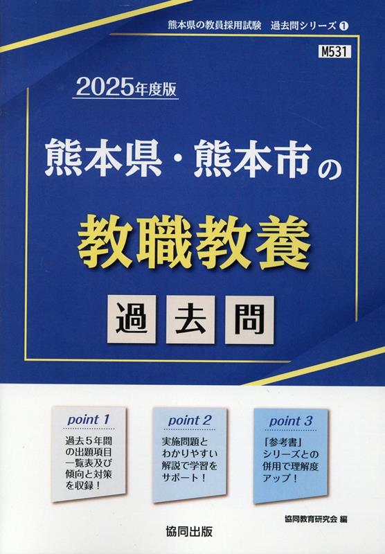 熊本県・熊本市の教職教養過去問（2025年度版）