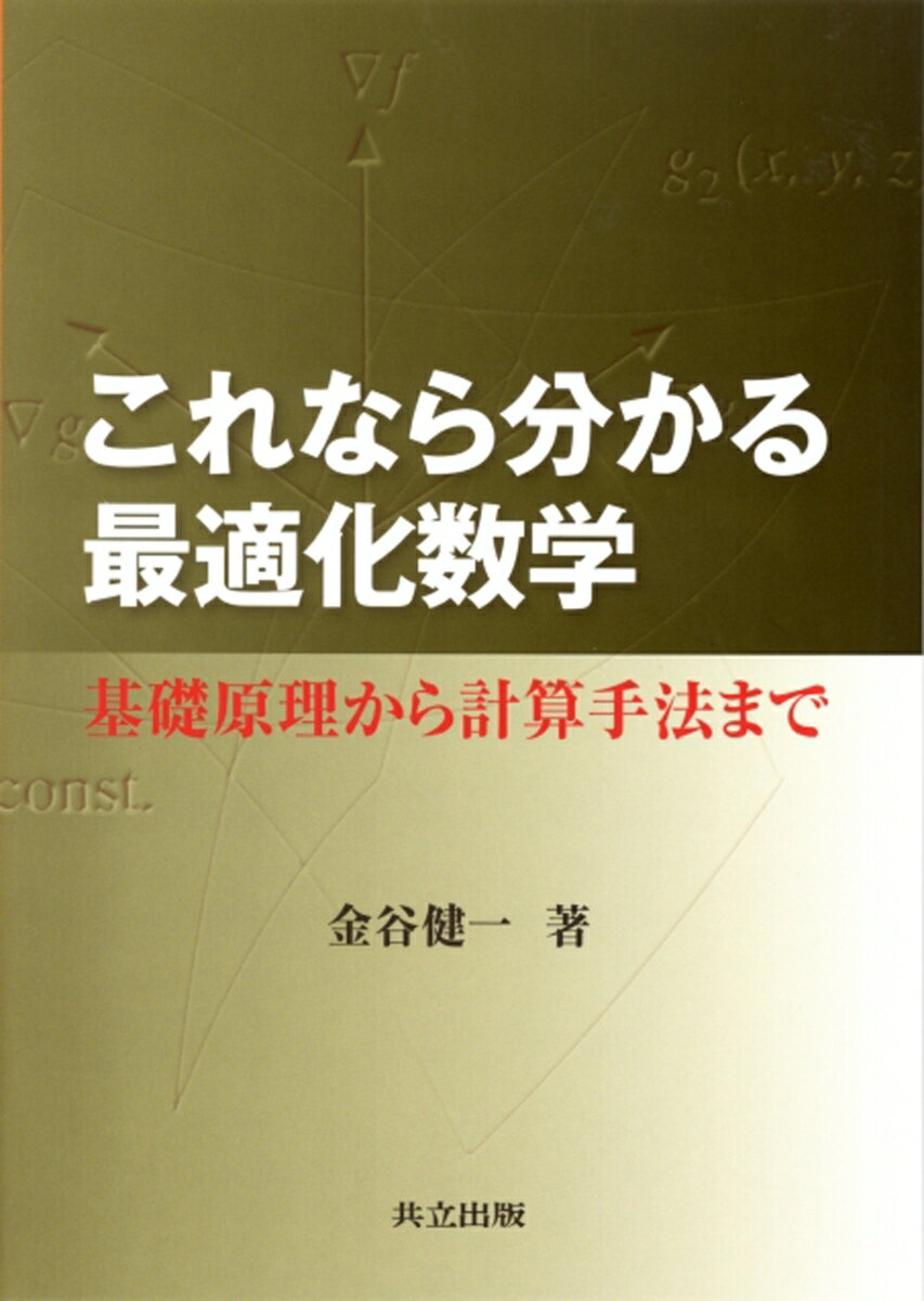 近年最適化は経営学やＯＲを越えてあらゆる工学の分野で応用されるようになった。その最大の理由は、計算機技術の進歩によって過去には不可能と思われた多変数の複雑な最循化問題が実際的な時間で解けるようになったことである。特に今日では、以前は机上の空論と思われていたベイズ推定を始めとする統計的最適化、サポートベクトルマシンやＥＭアルゴリズムを始めとする機械学習法、ニューラルネットワークなど多くの手法が実際の問題に適用されている。本書はそのような背景を考慮して、経営学やＯＲから離れ、多くの工学分野で用いられている各種の最適化手法の原理を説明することを目的とした。